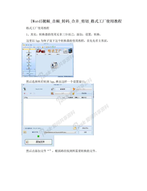 [Word]视频_音频_转码_合并_剪切_格式工厂使用教程