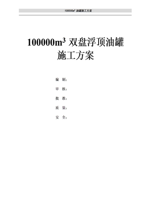 100000储罐施工方案