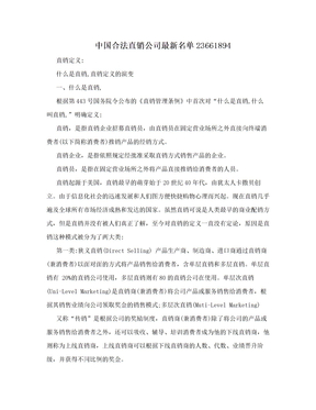 中国合法直销公司最新名单23661894