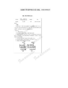 [最新]管道焊接方法交底_1492499227