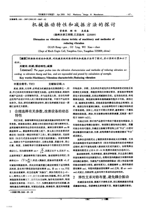 机械振动特性和减振方法的探讨