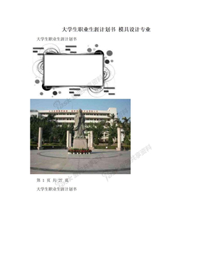 大学生职业生涯计划书 模具设计专业