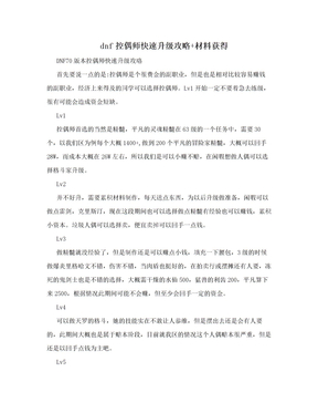 dnf控偶师快速升级攻略+材料获得