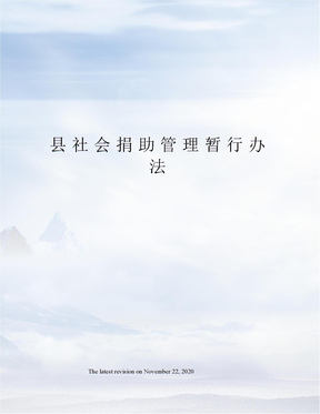 县社会捐助管理暂行办法