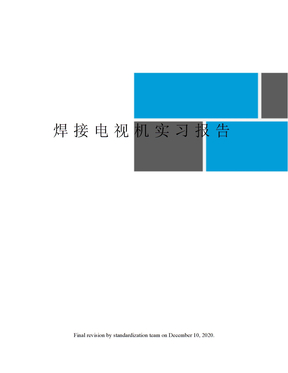 焊接电视机实习报告