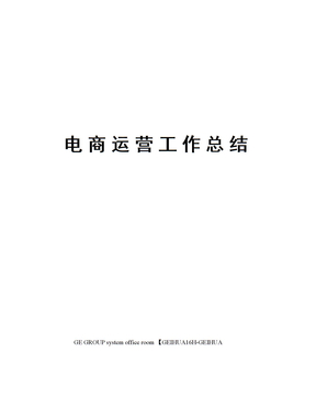 电商运营工作总结