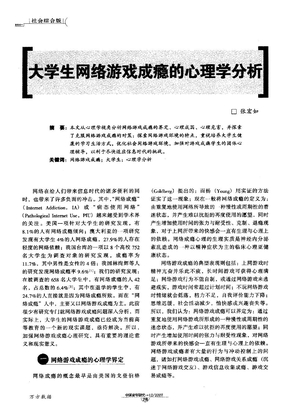 大学生网络游戏成瘾的心理学分析