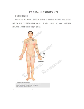 [管理]八、手太阴肺经穴位图