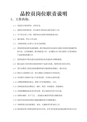 品控员岗位职责