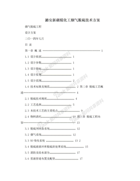 潞安新疆煤化工烟气脱硫技术方案