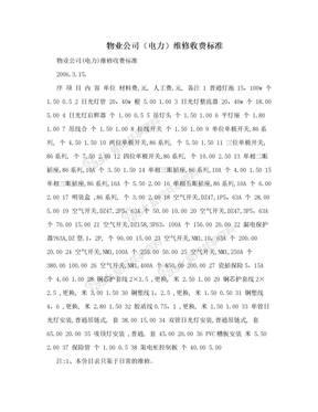 物业公司（电力）维修收费标准