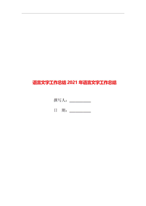 语言文字工作总结2021年语言文字工作总结