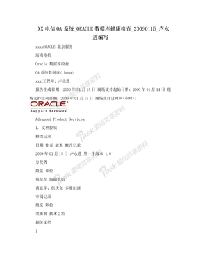 XX电信OA系统_ORACLE数据库健康检查_20090115_卢永进编写