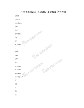 小学美术知识点_其它课程_小学教育_教育专区