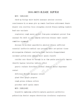 2010.6METS重点词汇 医护英语