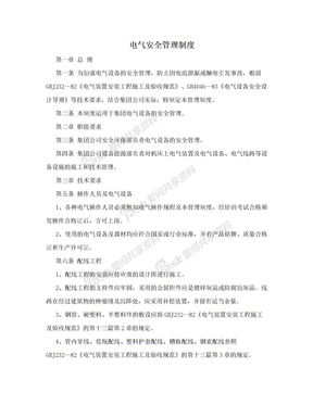 电气安全管理制度