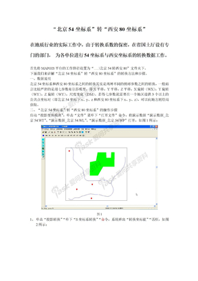 北京54坐标系转西安80坐标系