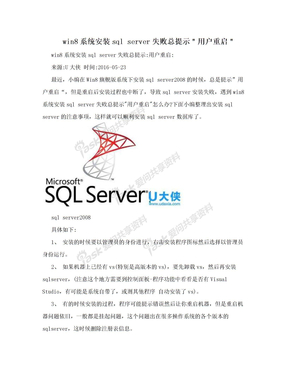 win8系统安装sql server失败总提示＂用户重启＂