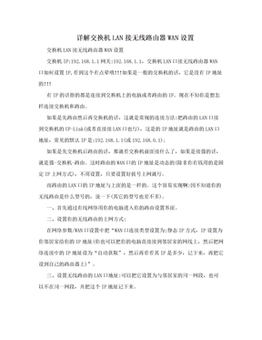 详解交换机LAN接无线路由器WAN设置