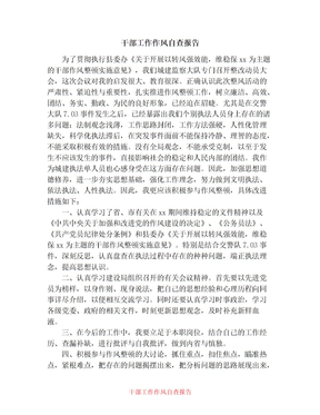 2021年干部工作作风自查报告