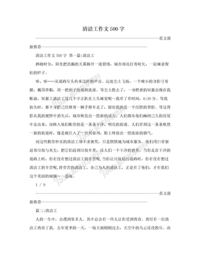 清洁工作文500字