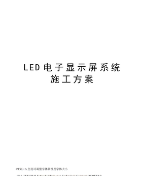 LED电子显示屏系统施工方案