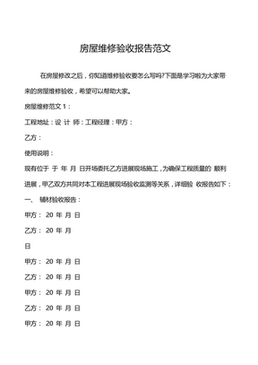 房屋维修验收报告范文
