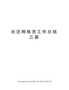 社区网格员工作总结三篇