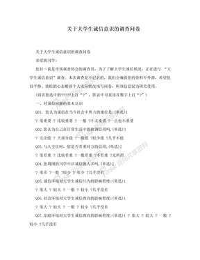 关于大学生诚信意识的调查问卷