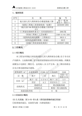 023-屋面工程方案23-屋面工程施工方案