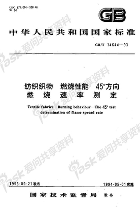 GBT 14644-1993 纺织织物 燃烧性能 45°方向燃烧速率测定
