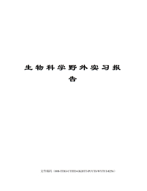 生物科学野外实习报告