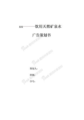 矿泉水广告策划书