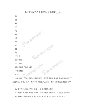 [指南]电子信息科学与技术导论__论文