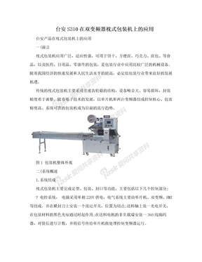 台安S310在双变频器枕式包装机上的应用