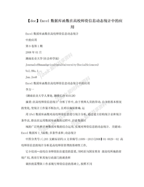 【doc】Excel数据库函数在高校师资信息动态统计中的应用