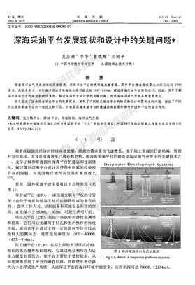 深海采油平台发展现状和设计中的关键问题