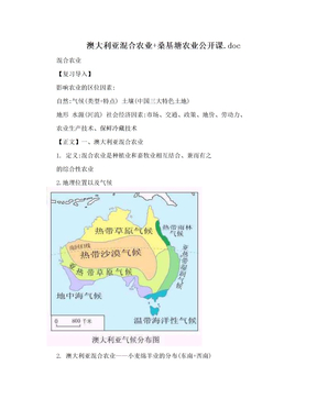 澳大利亚混合农业+桑基塘农业公开课.doc