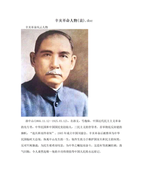 辛亥革命人物(袁).doc