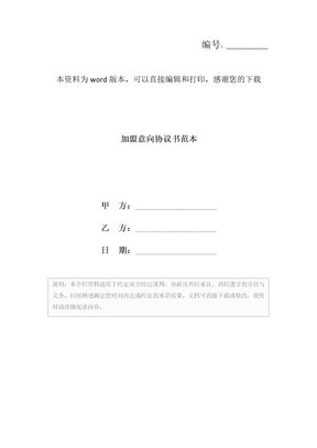 加盟意向协议书范本