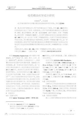 桂花精油化学成分研究