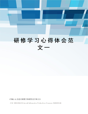 研修学习心得体会范文一