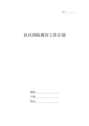 社区国防教育工作计划_1