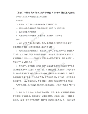 [指南]深圳市出口加工区货物至昆山综合保税区报关流程