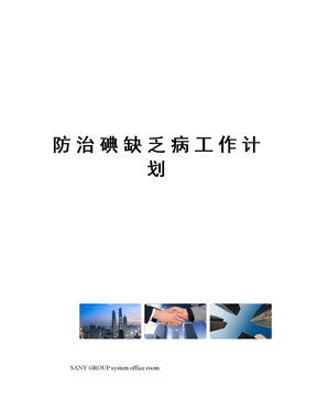 防治碘缺乏病工作计划