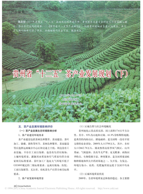 贵州省_十二五_茶产业发展规划_下_
