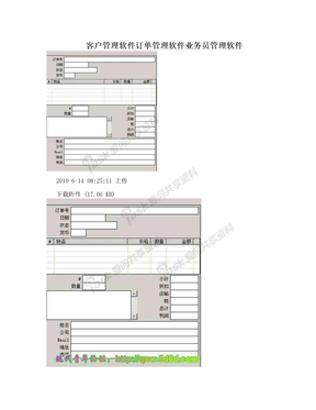 客户管理软件订单管理软件业务员管理软件