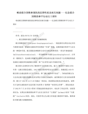 略论联合国维和部队的法律性质及相关问题——纪念联合国维持和平行动五十周年