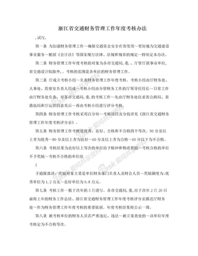 浙江省交通财务管理工作年度考核办法