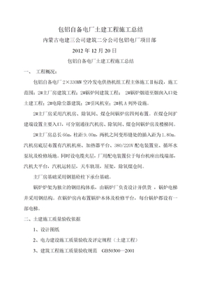 包铝电厂工程施工总结报告